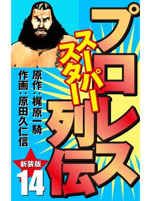 cover image of プロレス スーパースター列伝（新装版）　14